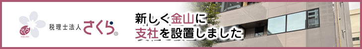 新しく金山に支社を設置しました